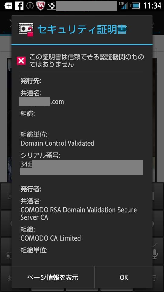 Android_SSL証明書の警告