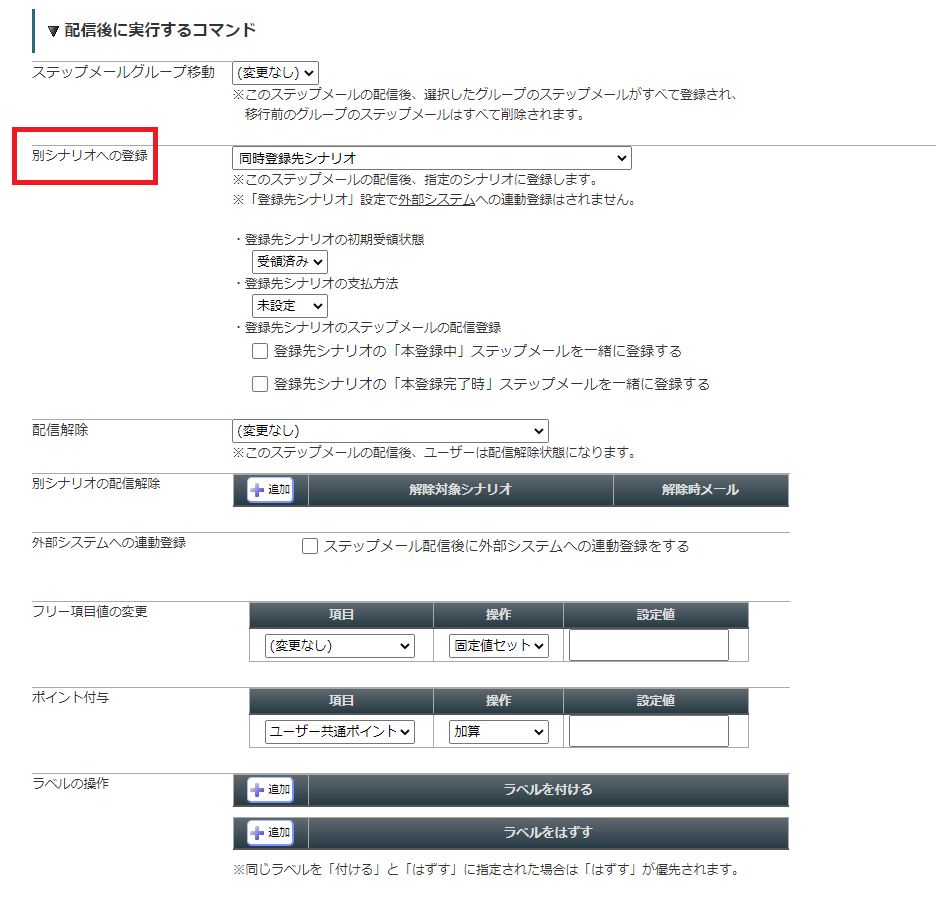 商品購入されたときに同時に別のシナリオ（メインメルマガ）にも登録