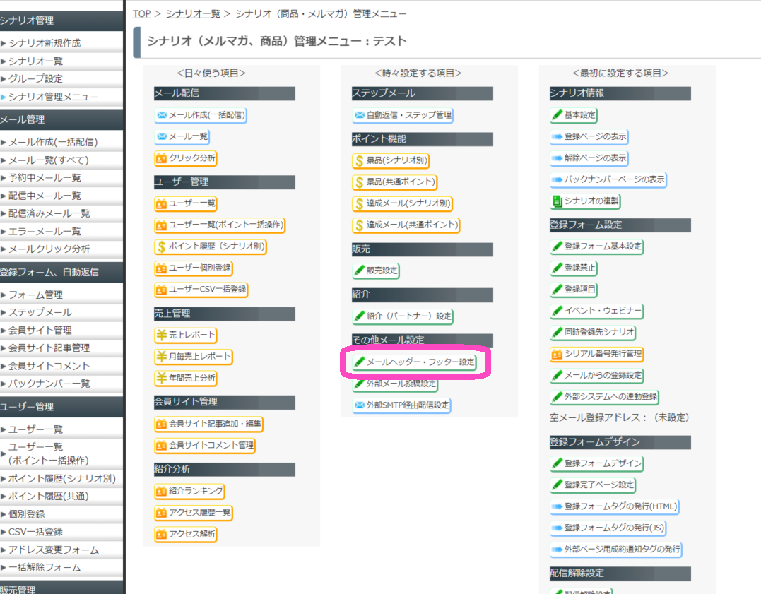 メールヘッダー フッター設定 はどんなときに使いますか Myasp マイスピー ユーザーマニュアル