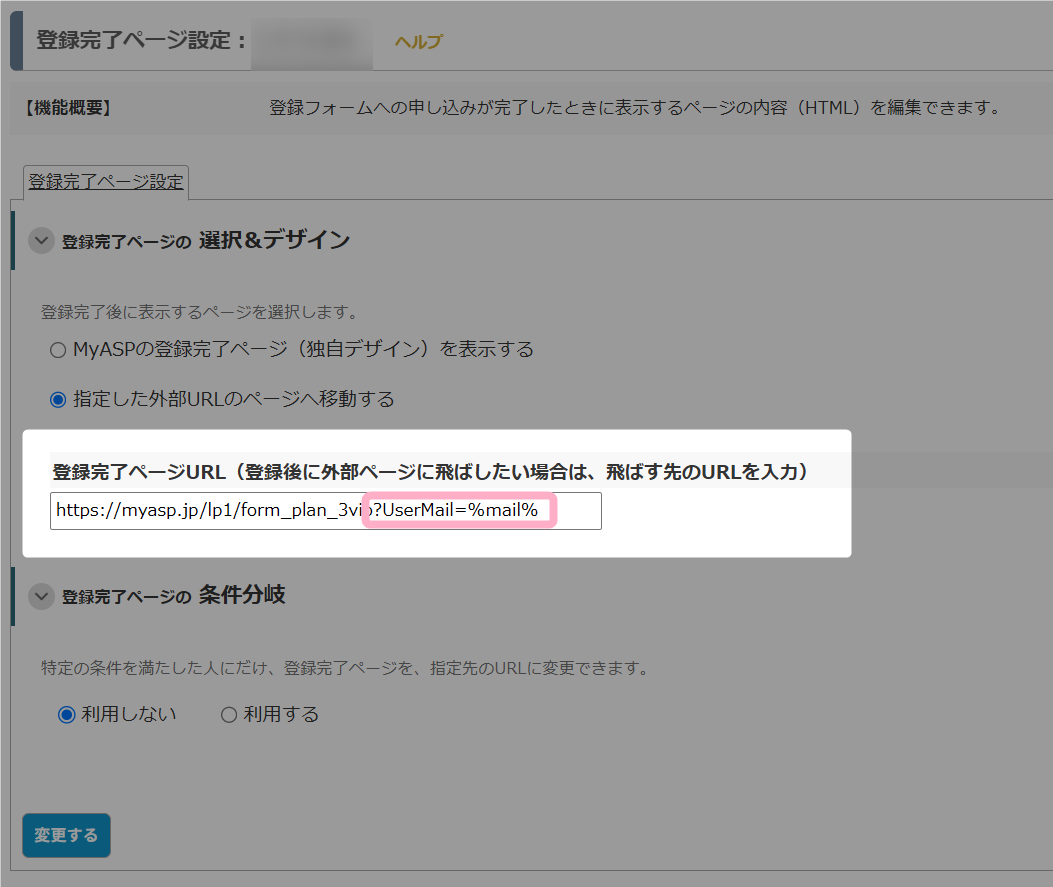メルマガ登録時に入力してもらったメールアドレスをアップセル用の外部