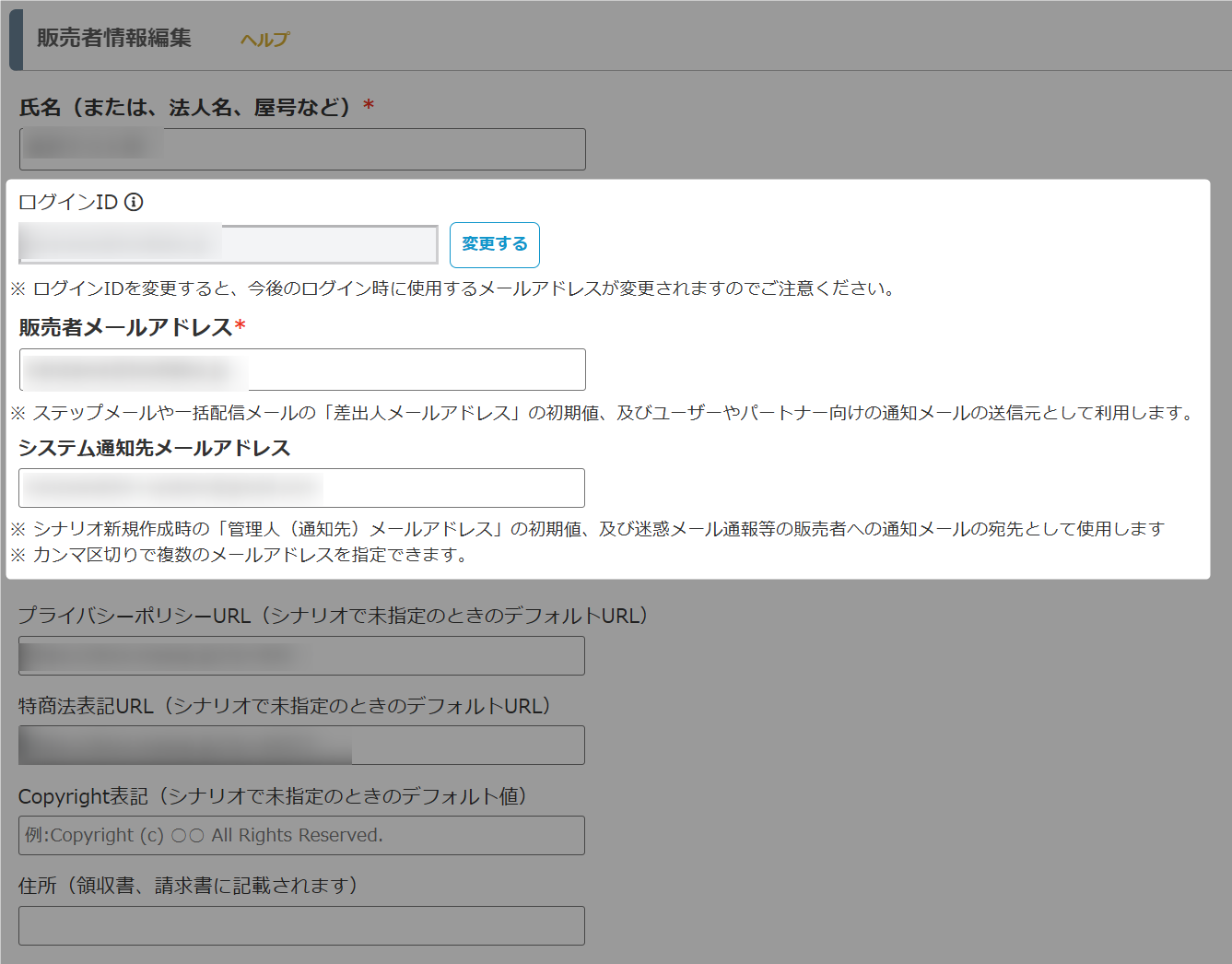 販売者情報編集