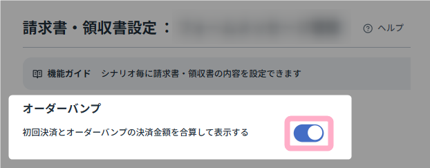 請求書・領収書設定