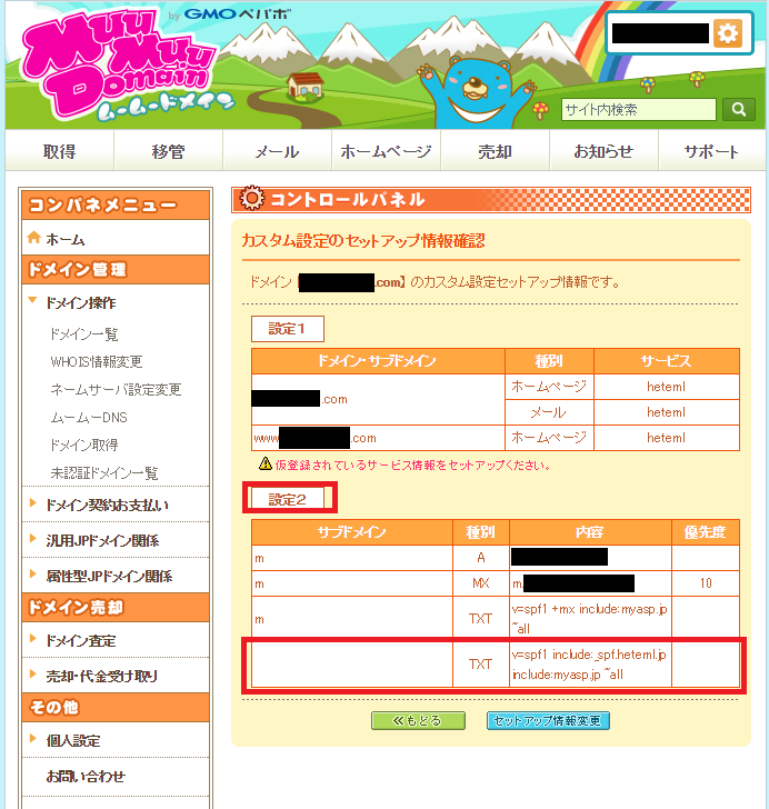 heteml_ムームーDNS_SPF設定